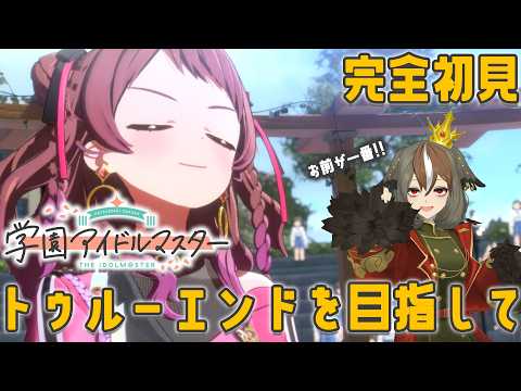 【 #学園アイドルマスター 】完全初見 Fighting My Wayの花海咲季さんでトゥルーエンドを目指してみる #02【 #がおーちゅーぶ / #Vtuber / #雅桜おみ 】