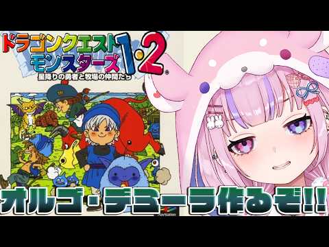 【ドラゴンクエストモンスターズ2 マルタのふしぎな鍵】そろそろ完成か!?オルゴ・デミーラ作るぞ!!【胡桃沢りりか】