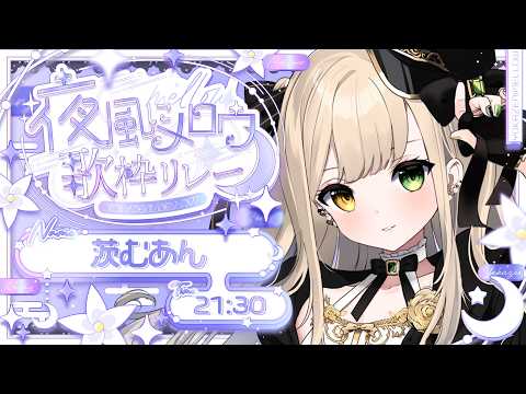 【#夜風にメロウ歌枠リレー】メロウな曲聞かせましょう【 茨むあん︙Vsinger  】#vtuber #歌枠