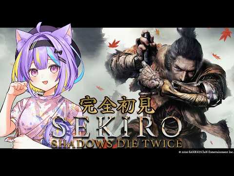 【#SEKIRO】完全初見 おばあちゃんの次の強敵を探す#2⚡ 【若魔影ネオン】#にゃんたじあ! #新人vtuber
