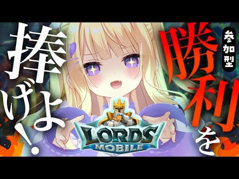 【 #ロードモバイル 】協力求🔥アリア様に勝利を...捧げて?💜【月紫アリア/Vtuber】