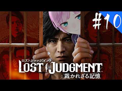 ▶︎▷ LOST JUDGMENT：裁かれざる記憶 ※ネタバレあり!|#10 完全初見!失われたのは真実。そして正義。￤にじさんじ|夕陽リリ￤にじさんじ