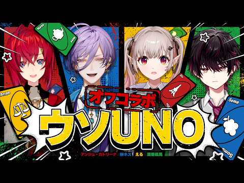 【ウソUNO】またこの4人が集まった!?今度のUNOは心理戦よ【にじさんじ/える】