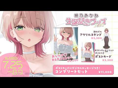 【8/9まで】誕生日グッズ販売中!