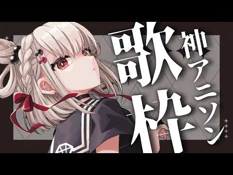 【歌枠】これぞ神曲‼️レジェンドアニソン縛り🔥 #ウタノライブ【KARAOKE/Vsinger】