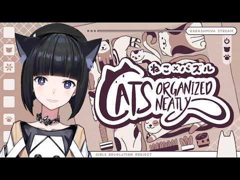 【Cats Organized Neatly】ふわりと、するよ🐾 #硝子宮生放送