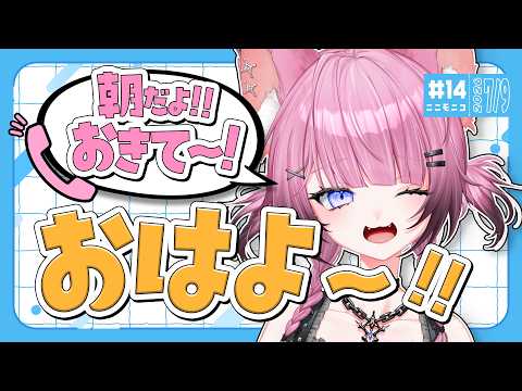 【 朝活雑談 / #ここモニコ 】おはようをぼくにくれぇええええ!!!【ここ・じぇす汰 / ななしいんく】