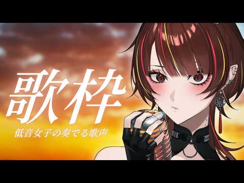 【#歌枠 】初見さん5人目標!90年代を感じる低音女子の歌枠【#メラメライブ 】