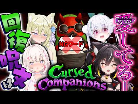【Cursed Companions】NGワードで仲間が滅❣️回復呪文は「愛してる…」 #なちむち 【七宮なこ/雪兎ちゃう/心恋音むいる/三日月ちゆる #Vtuber 】