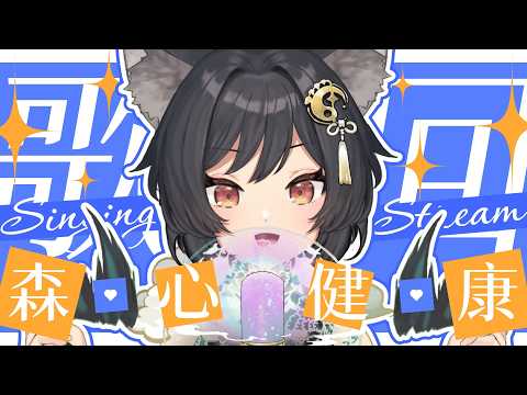 【歌回LA】森心健康🎵