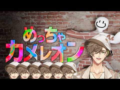 【めっちゃカメレオン】視聴者参加型めっちゃカメレオン!【にじさんじ/オリバー・エバンス】