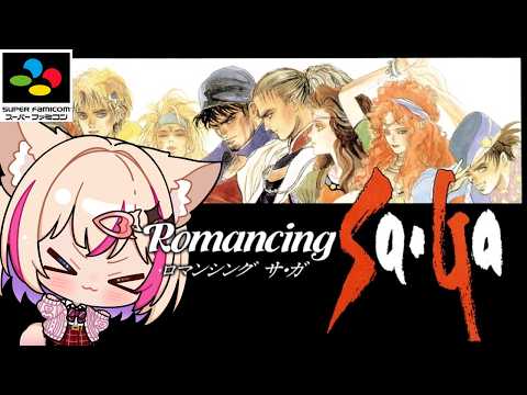 【ロマンシング サ・ガ/SFC】ロマサガ!Romancing Saga!!【紅羽ミトラ/Vtuber】