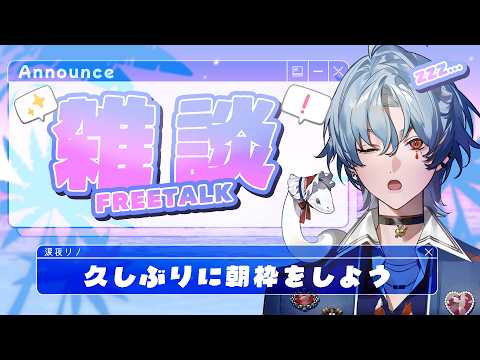 【#雑談】朝だね、ほら起きてみんな!!!🌞🌱【涙夜リノ/Reφilm】