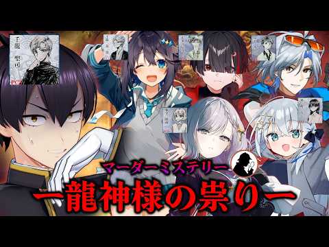 【 #マダミス 】「龍神様の祟り」~粛正罰丸視点~【空星きらめ/篝蛇いおラー/巡斗/ルチア・ラエティティア/しゃいる #マーダーミステリー / #ウチの配信 】