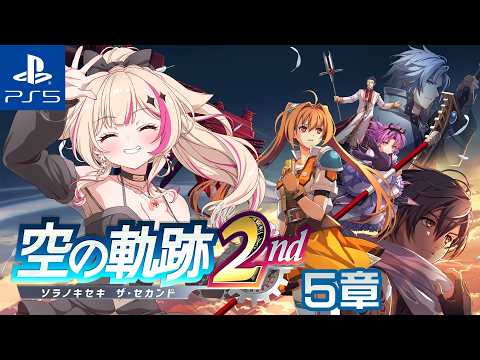 【空の軌跡 the 2nd/PS5】5章メインストーリー始まる!!!【紅羽ミトラ/Vtuber】