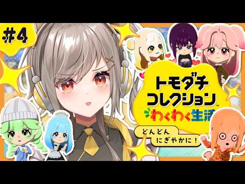 【トモダチコレクション】最近の楽しみです。みんなの生活を見守っちゃうゾ【#鈴莉れん】【#vtuber 】