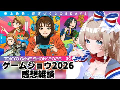 〖TGS2026〗写真いっぱい📸ゲームショウに行ってきたよ!の感想雑談〖#マリートリコロール #vtuber 〗