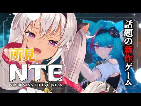 ┊NTE 初見┊ストーリー見る❣️脱ファンス不足【魔使マオ/にじさんじ】