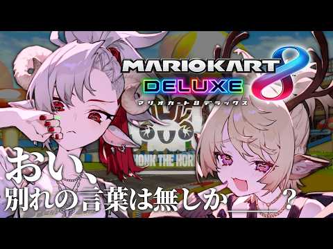 【マリオカート8DX】車輪、ブチ転がしたい【BAMBI視点 | #HTH】
