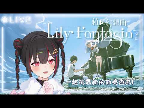 【莉莉幻想曲】有新的節奏遊戲耶!! 鋼琴老手肯定難不倒吧【奇露琪露 Kirukiru】