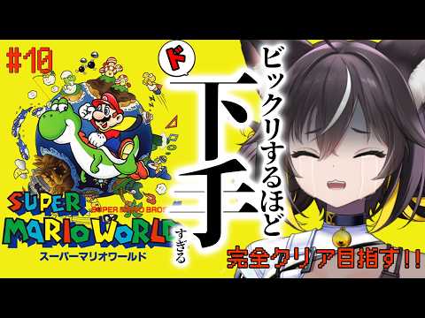 【 スーパーマリオワールド  #10】ド下手でも完全クリアできる👊💥【#ちゆるの縁側 /Vtuber】
