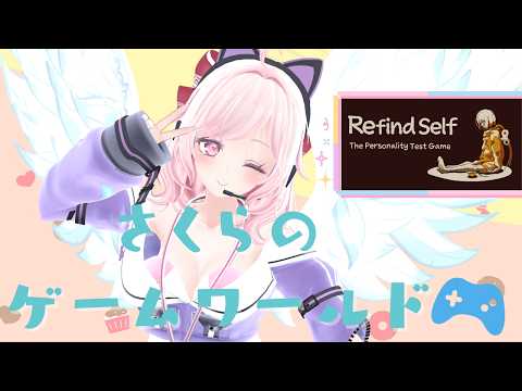 【住人限定 / Members Only】さくらのゲームワールド|Refind Self：性格診断ゲーム