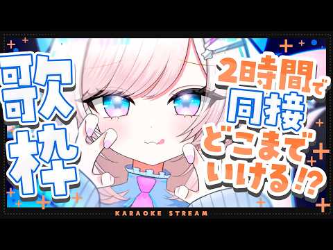 【歌枠/karaoke】2時間で同接どこまでいける!?アニソン/jpop/ボカロ/歌回【茶々プラムム/vtuber】
