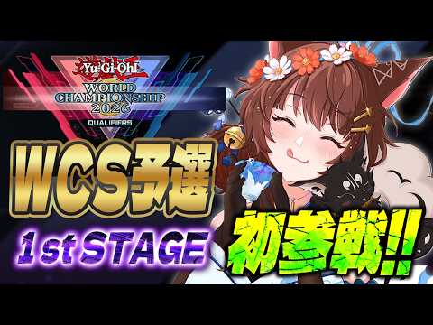 #遊戯王WCS2026【遊戯王マスターデュエル】WCS予選1stラウンド🎊初参戦🦈【 にじさんじフミ 】