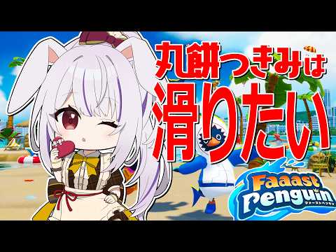 【#faaastpenguin 】まさかハマったの???デイリーミッションを消化する真面目な🐰✨【丸餅つきみ /Re:AcT】