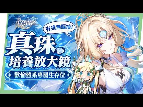 【崩壞星穹鐵道】🚀 真珠 [培養全攻略]❄️▸0+0就能扛絕境!歡愉隊的防彈玻璃、大招應該放給誰?狼尊玩家無腦抽!光錐/遺器/畢業面板/兩種配隊實測/星魂抽取建議▹璐洛洛◃