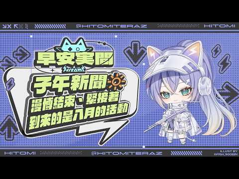 【早安実間】子午新聞🔅 漫博結束、緊接著到來的是八月的活動