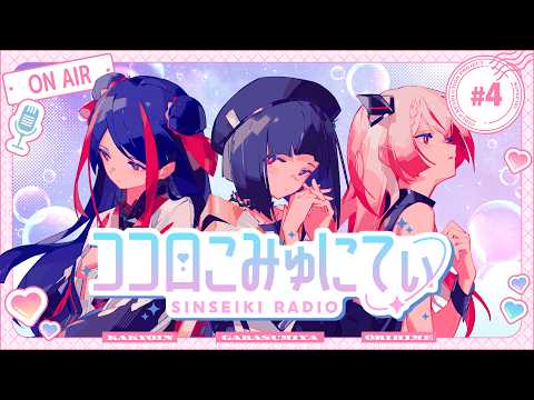 ✧ 心世紀RADIO ✧ #ココロこみゅにてぃ 【04】