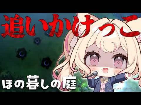 【初見プレイ】深夜の追いかけっこ!悲鳴が止まらない!/ほの暮しの庭【若魔雲ふわり/にゃんたじあ!】