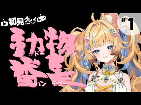 【 #動物番長 】伝説の動物番長で天下を取る! part1【Re:AcT Gaming】