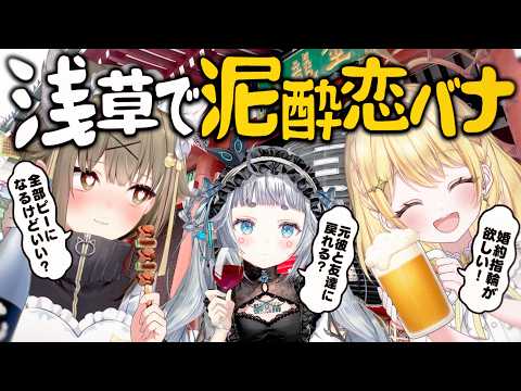 【飲み歩きin浅草】酒好きVtuberの外ロケが最高すぎる🍻🎉!【#なな酒いんく】