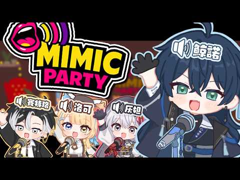 【聯動遊戲】Mimic party!跟混亂邪惡的朋友一起混亂邪惡派對! | 🌙鯨諾whalefall🐋 | #whalefall #鯨諾