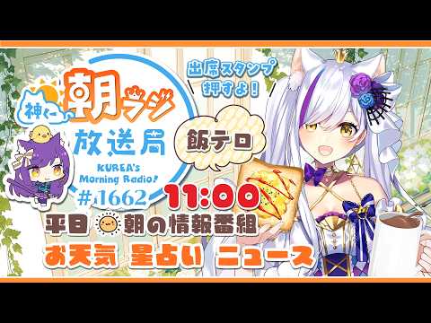 11時から!👑神くー朝ラジ放送局 Morning Radio~9/30(水)1662回 平日☀朝の情報番組☀朝ごはんやリスナー参加コーナー!Vtuber神城くれあ】📅出席スタンプ有り