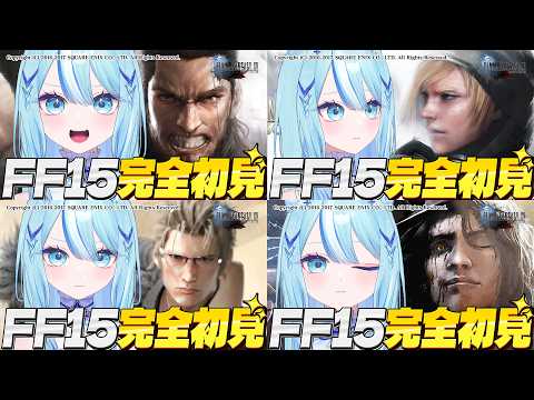 【 #FINALFANTASY15   】DLCまとめてやっちゃう!! ※ネタバレ注意【 #白瀬スイナ / #電脳無職旅団  】