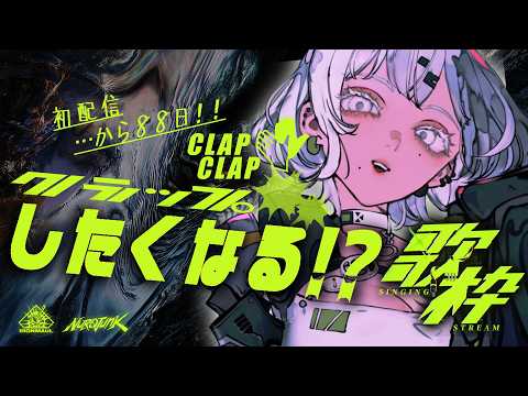 【歌枠】お前らの"クラップ"がほしいｽﾍﾟｼｬﾙ歌枠!【#NUROJUNK】