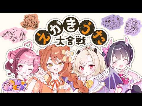 【#えかきうた大合戦 】Vtuberがお絵描きバトル!【#凸凹カルテット/餅々さくら/伊織ねめあ/魔昏るい/百目鬼える】