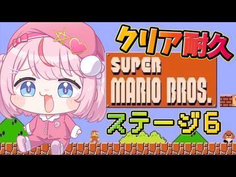 【スーパーマリオブラザーズ】ゲーム下手すぎVTuberによるステージ6クリア耐久!【るるららりりぃ/そらびん】 #るらりらいぶ