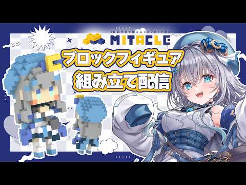 【ミタクルブロック】自分のブロックフィギュアを組み立てるぞ~!!🧱✨【水月りうむ/Vtuber】