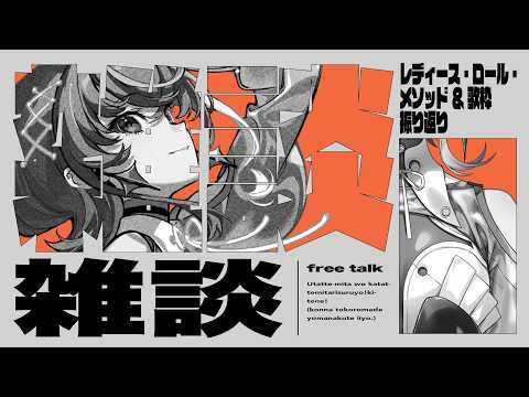 【雑談】初歌枠めっちゃたのしかった~!✨💫【明透/神椿】