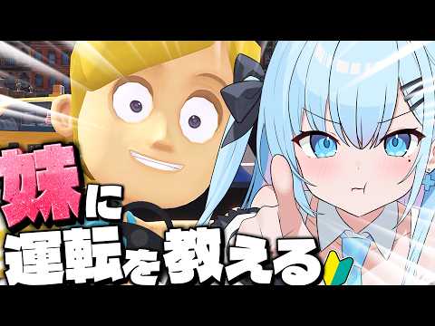 【 妹に運転を教える 】天才ペーパーお姉ちゃんが教える❗️出発進行~🚗✨〘#ひるねらいぶ #VTuber ベルプロ 〙