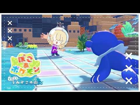 【 #ぽこあポケモン 】ブクブクうみぞこの街に行っちゃお🐬 𓂃 𓈒𓏸 【Vsinger /#柚羽まくら 】#7