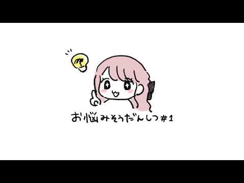 使用人たちのお悩み、聞かせてください。御子神お悩み相談室 #1