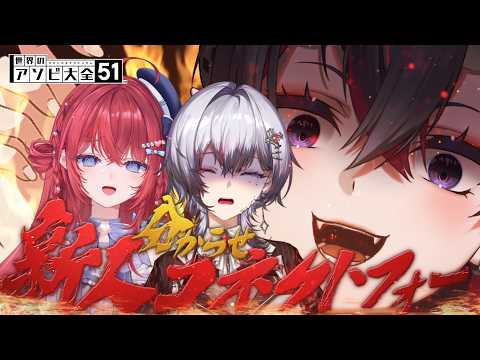 【世界のアソビ大全51】コネクトフォーでななしいんくの新人シバいてみたwwwwww：Season2【龍ヶ崎リン / ななしいんく】