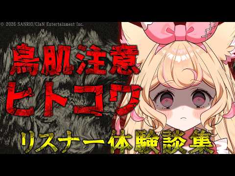 【鳥肌注意】身近にあった怖い話。リスナーのヒトコワ集めました。【若魔雲ふわり/にゃんたじあ!】