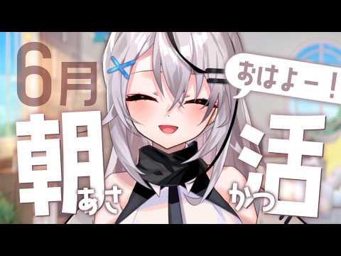〖朝活🌞〗6月最初の朝が来たよ!おはよーっ〖春水レイ/Vtuber〗