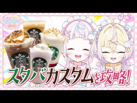 【全9種】スタバの色々なカスタム、試してみた【ぽっぷん・パーラー / にじさんじ】